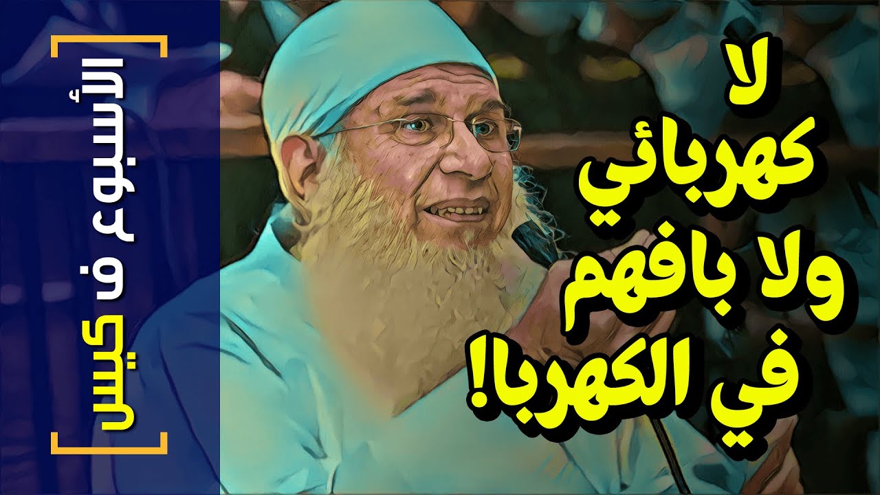 {الأسبوع ف كيس}(271) لا كهربائي و لا بافهم في الكهربا!