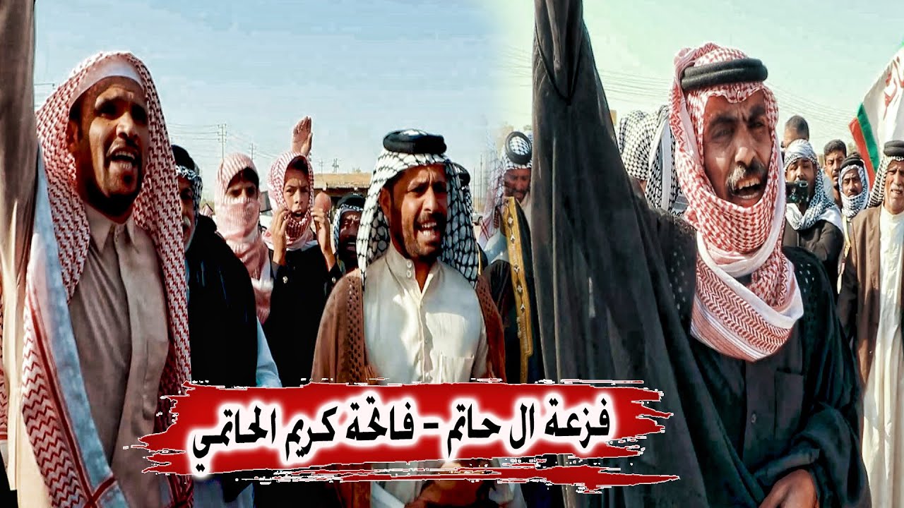 فزعة ال حاتم  ميدان فاتحة عم المهوال كريم الحاتمي - جوده عطيه الحاتمي - ذي قار الشطرة
