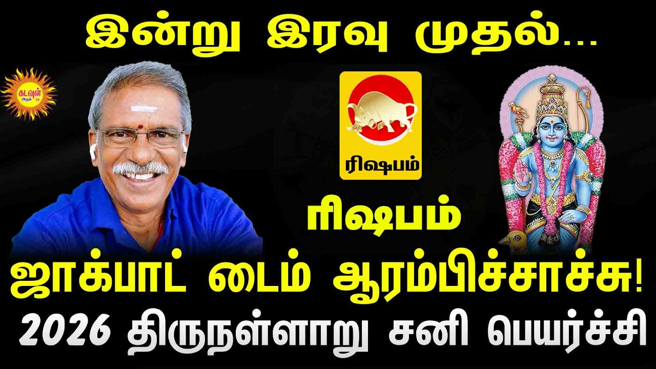 Rishabam | இன்று இரவு முதல்... ஜாக்பாட் டைம் ஆரம்பிச்சாச்சு! | 2026 திருநள்ளாறு சனி பெயர்ச்சி