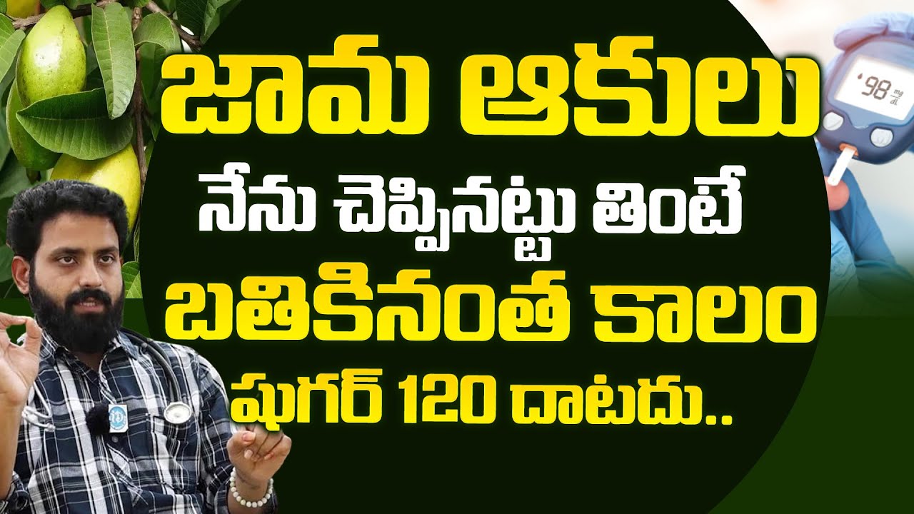 జామా ఆకులు దీనిలో కలిపి తింటే షుగర్ 120 దాటదు | Diabetes | Dr Aditya Ranganath | iDream Health