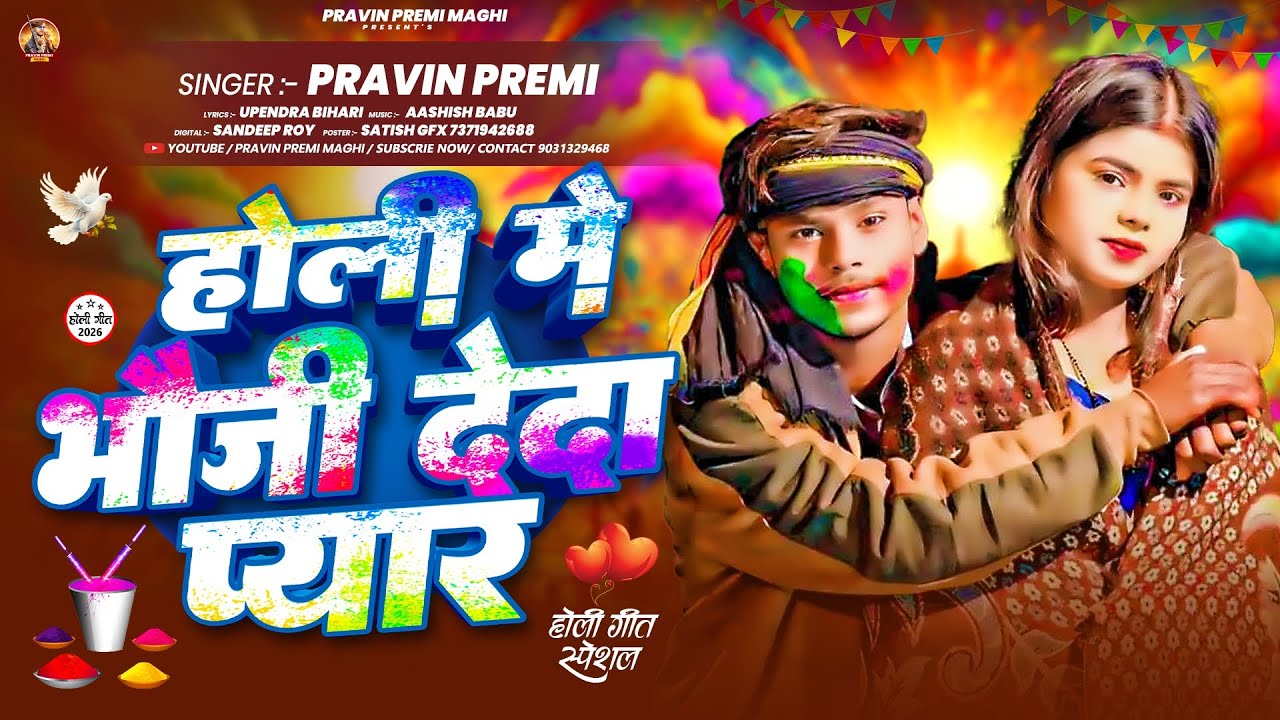 #maghi #holi #singer #pravin prem होली में भौजी देदा प्यार 