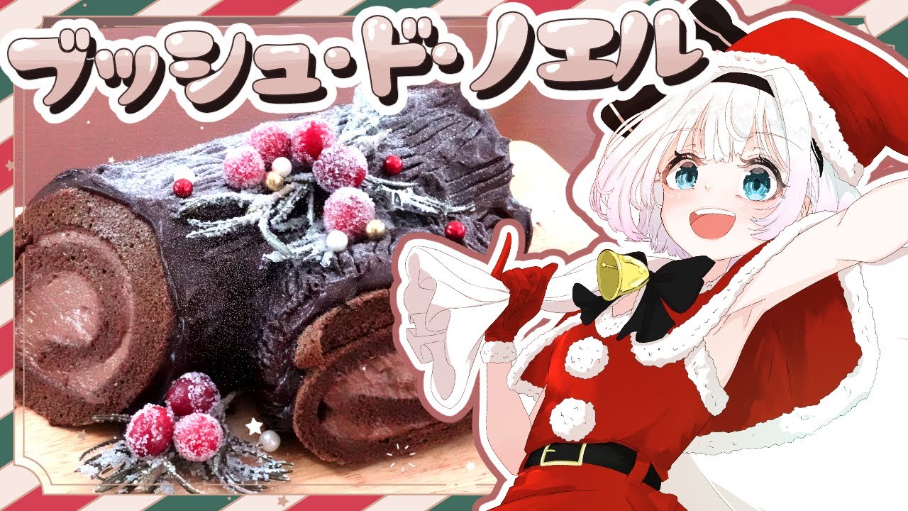 【大遅刻クリスマス🎄】妖夢がずっと前に頂いたリクエスト、ブッシュ・ド・ノエルを作るよ～！【ゆっくり実況】