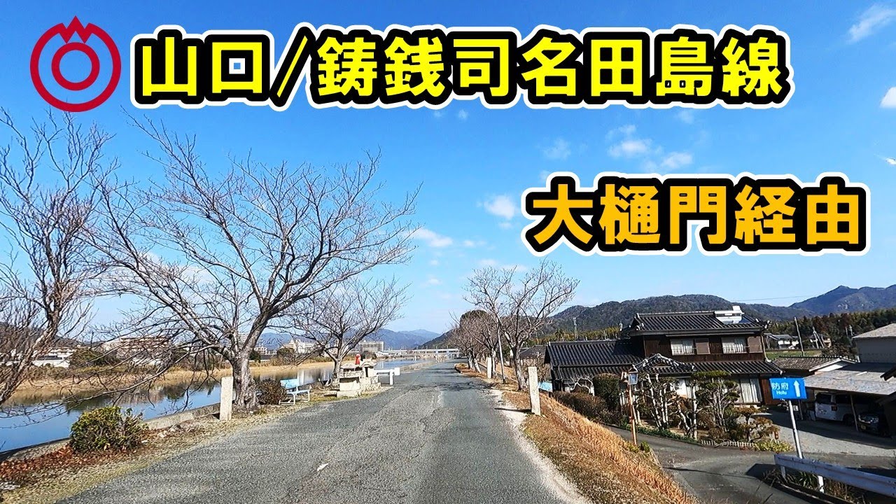 【山口県/山口市】鋳銭司～陶～名田島