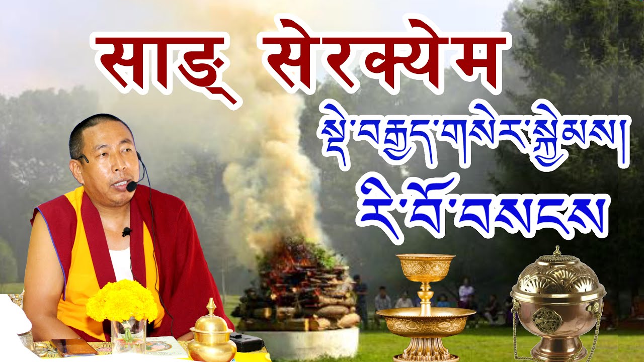 ☸བསངས་མཆོད། སྡེ་བརྒྱད་གསེར་སྐྱེམས། sang puja for auspiciousness of the world |दैनिक बिहान  पाठ गर्न