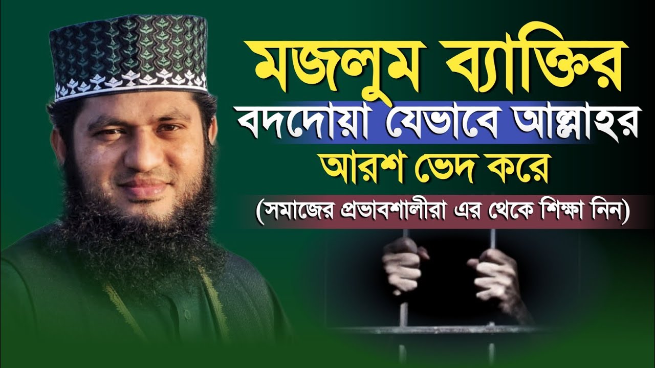মজলুম ব্যক্তির দোয়া আপনার কি পরিনতি হতে পারে? বাস্তব ঘটনা || মনোয়ার হোসেন মোমিন || Islamic City Tv