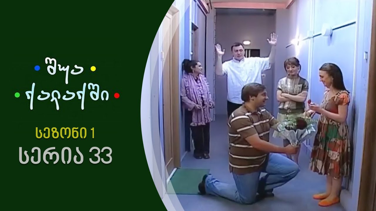 შუა ქალაქში - სეზონი 1, სერია 33