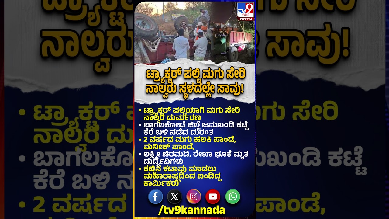 Bagalkot Tragedy: ಭೀಕರ ಅಪಘಾತ.. ಟ್ರ್ಯಾಕ್ಟರ್​ ಟ್ರ್ಯಾಲಿ ಪಲ್ಟಿಯಾಗಿ ಮಗು ಸೇರಿ ನಾಲ್ವರು ಸ್ಥಳದಲ್ಲೇ ಸಾವು