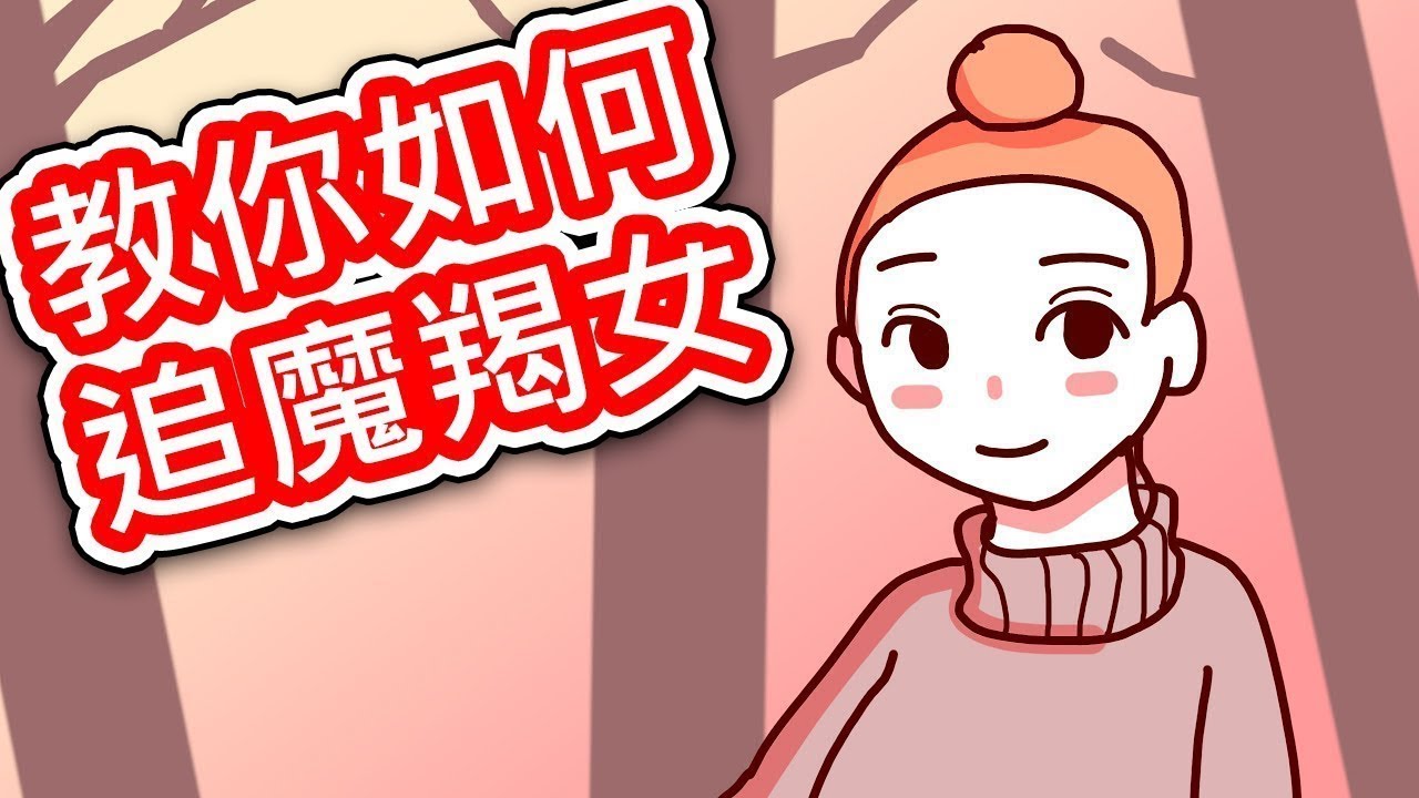 【貝克書】星座 教你如何追魔羯女 【愛情】【感情】【戀愛】【撩妹】【吸引】