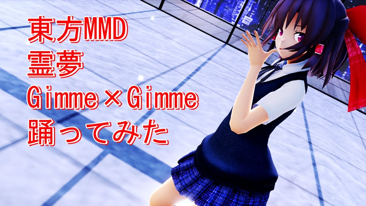 東方MMD　霊夢　Gimme×Gimme　踊ってみた
