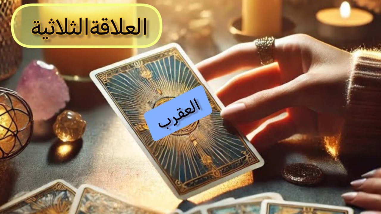 العقرب ♏#العلاقةالثلاثية هل ستنتصر على الطرف الآخر ومن سيختار انت او الطرف الآخر