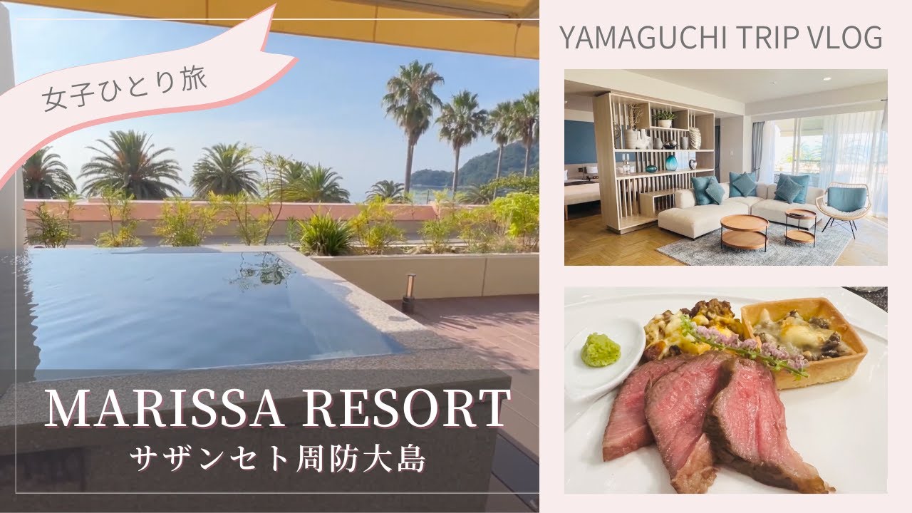 【オトナ女子旅】日本のハワイ？周防大島へ　マリッサリゾート サザンセト周防大島 (MARISSA RESORT sazanseto suo-oshima）#温泉ひとり女子旅　#贅沢旅行　#温泉旅行