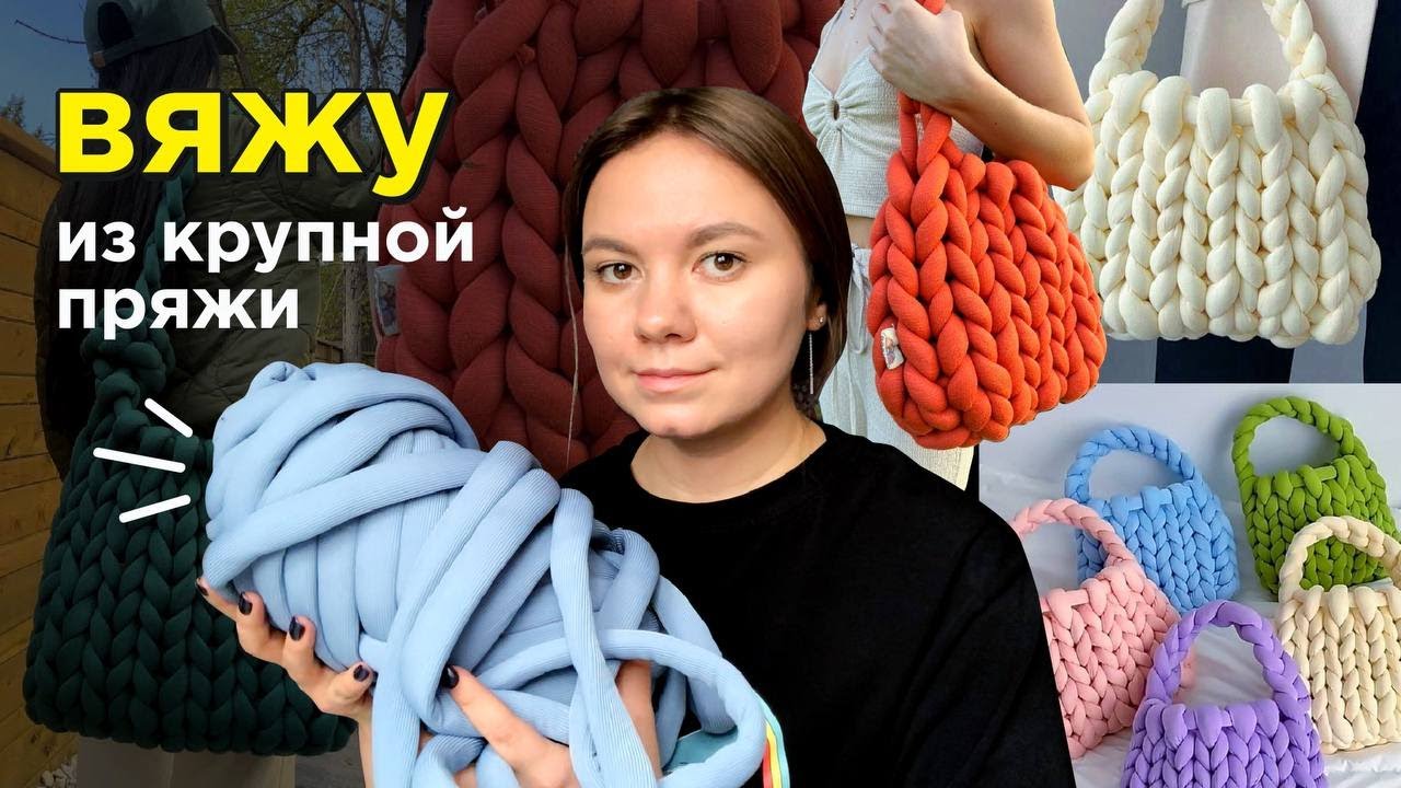первый раз ВЯЖУ РУКАМИ из гигантской пряжи | сумка маршмеллоу