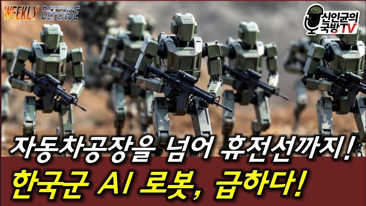 휴전선까지! 한국군 AI전투로봇, 급하다!