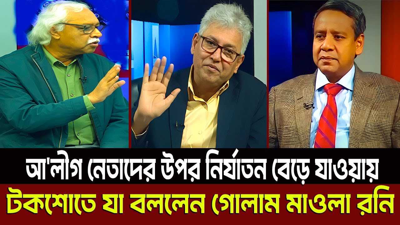 আ'লীগ নেতাদের উপর নির্যা'তন বেড়ে যাওয়ায় টকশোতে যা বললেন গোলাম মাওলা রনি? Masud Kamal