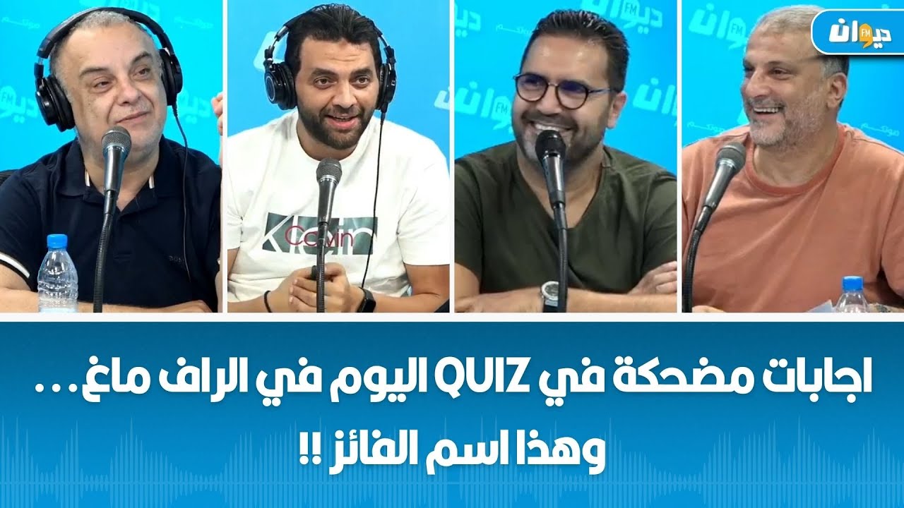 اجابات مضحكة في Quiz اليوم في الراف ماغ...وهذا اسم الفائز !!
