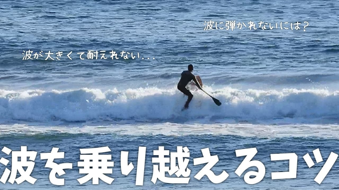 沖に出るのが劇的に楽になる！SUPサーフィンで波を乗り越えるコツとは？