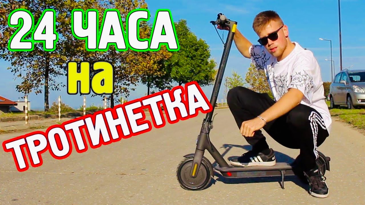 24 ЧАСА НА ТРОТИНЕТКА! - КАК ИЗДЪРЖАХ?