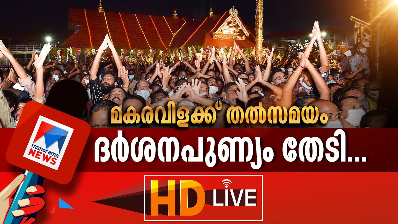 ശബരിമല മകരവിളക്ക് തല്‍സമയം | Makaravilakku 2025 | Makara Jyothi | Sabarimala ​ #manoramanewslive