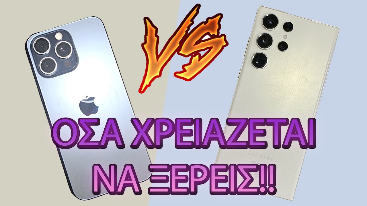 ΠΟΙΟ ΝΑ ΔΙΑΛΕΞΩ???? S23 ULTRA VS 15 PRO MAX