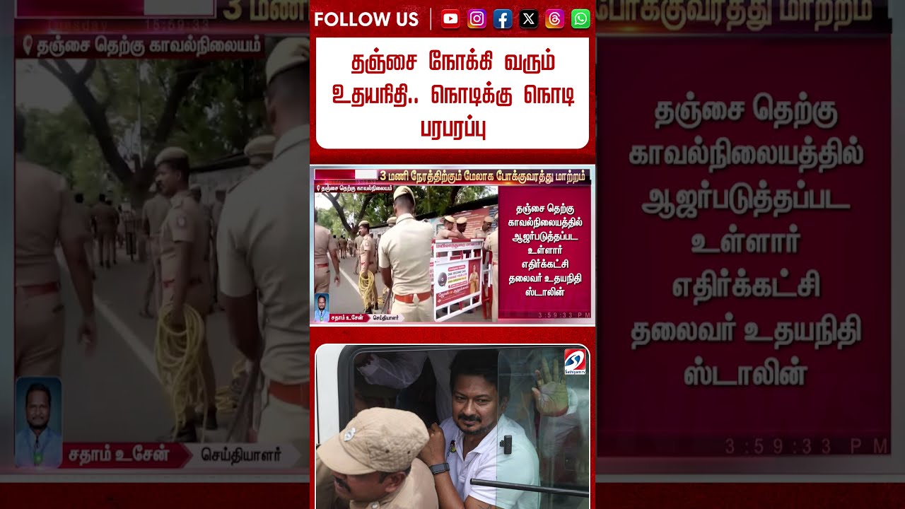 தஞ்சை நோக்கி வரும் உதயநிதி.. ''3 மணி நேரம்'' - நொடிக்கு நொடி பரபரப்பு
