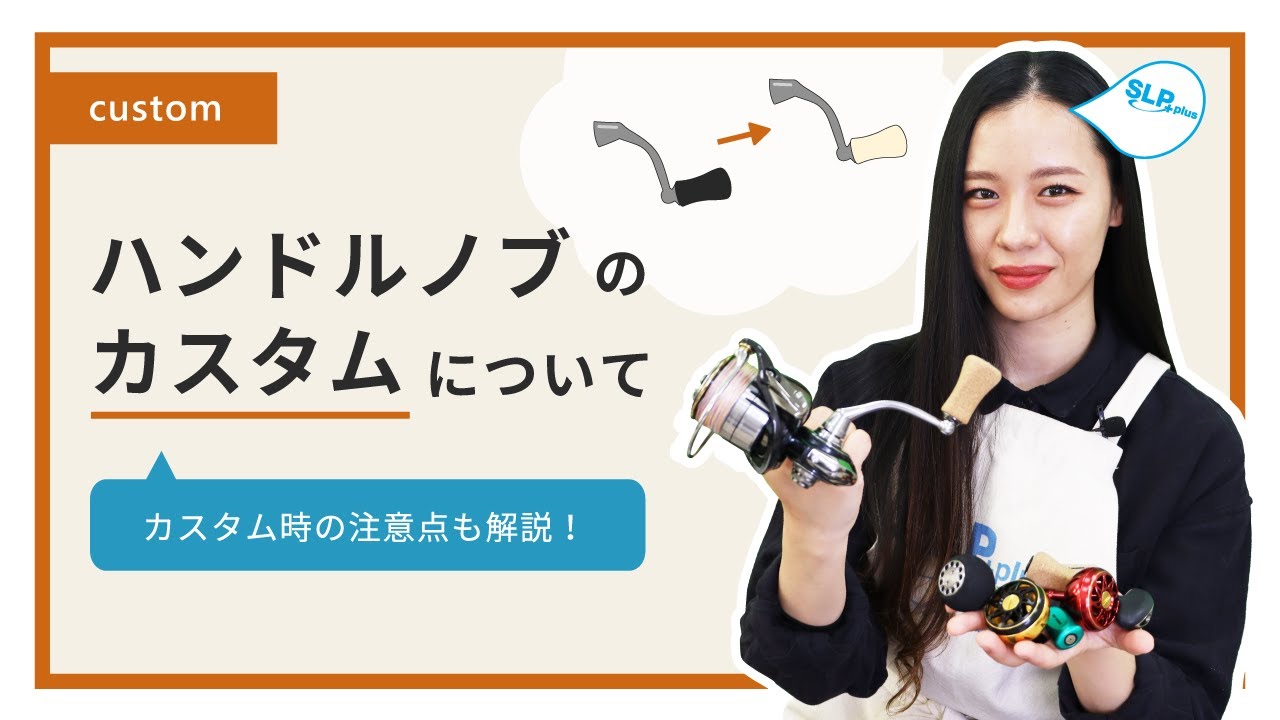 DAIWAハンドルノブのカスタム方法 SLPが教える！シリーズ