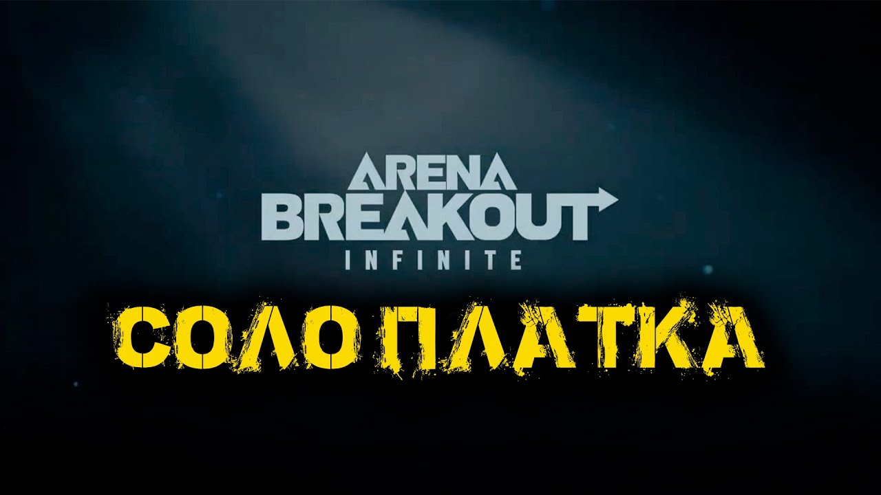 Arena Breakout Infinite - Соло платка