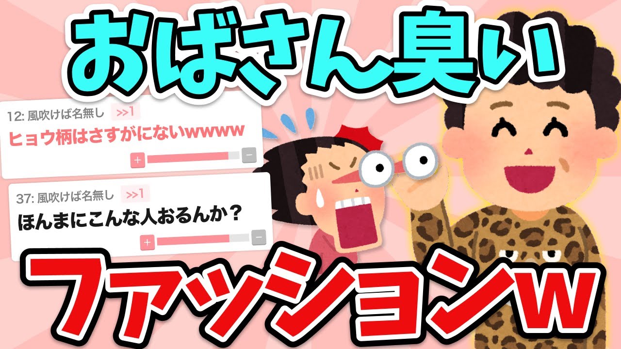 【有益】アラフォー以上は要注意！おばさんくさく見えるファッション教えてww【ガルちゃん】