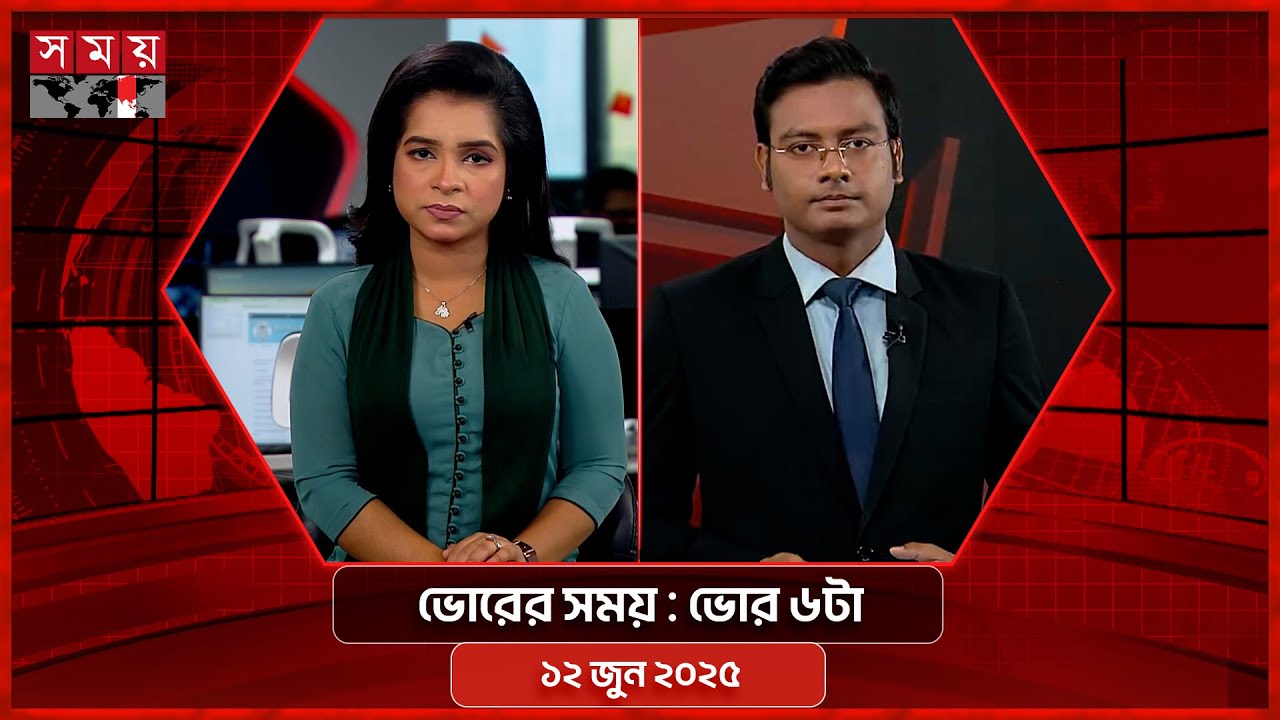 ভোরের সময় | ভোর ৬টা | ১২ জুন ২০২৫ | Somoy TV Bulletin 6am | Latest Bangladeshi News