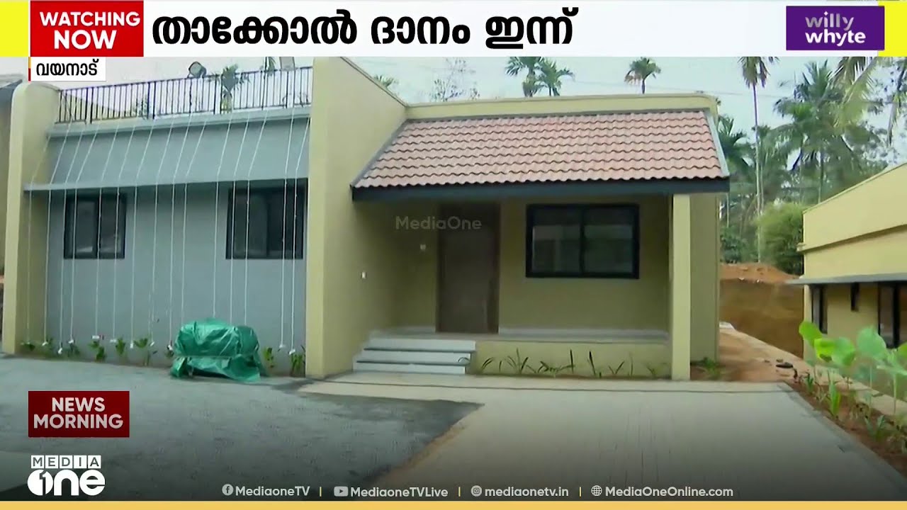 ചൂരലമല ദുരന്തബാധിതർക്കായി ലീഗ് നിർമിച്ച വീടുകൾ: താക്കോൽ ദാനം ഇന്ന്