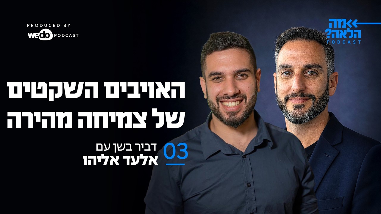 האויבים השקטים של צמיחה מהירה עם אלעד אליהו | פרק #3 