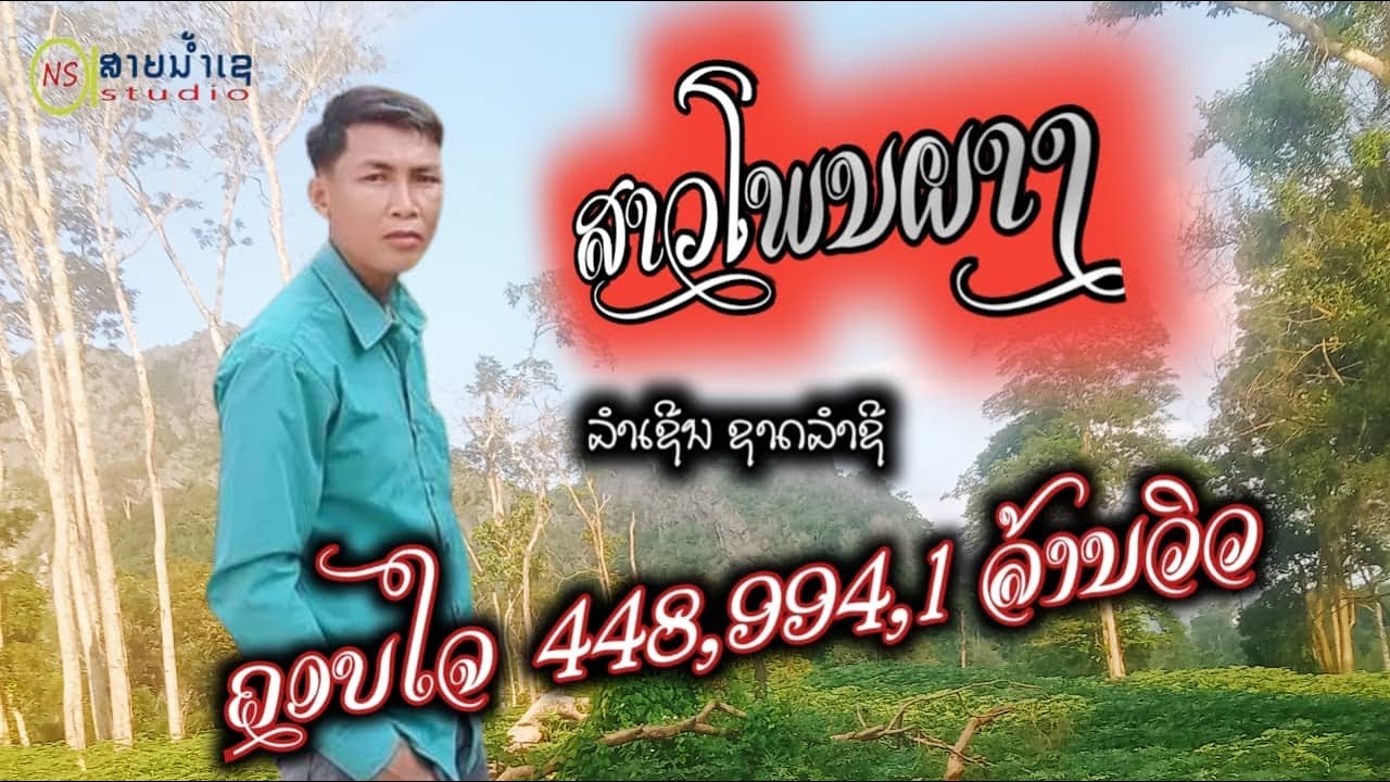 สาวโพนผาง ลำเชิน ชาติลำชี ສາວໂພນຜາງ ລຳຊິນຊາດລຳຊີ