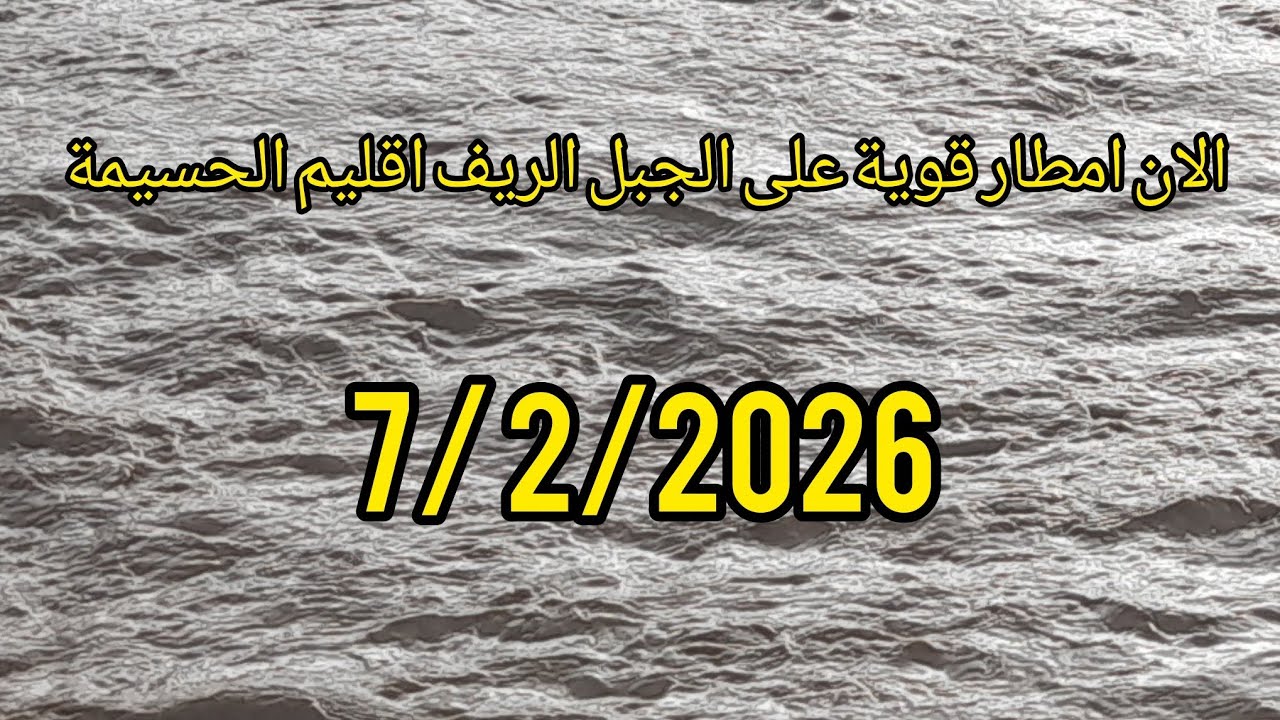 الان امطار قوية على جبل الريف اقليم الحسيمة 