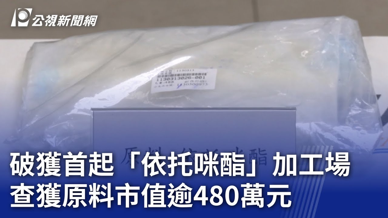 破獲首起「依托咪酯」加工場 查獲原料市值逾480萬元｜20240704 公視晚間新聞