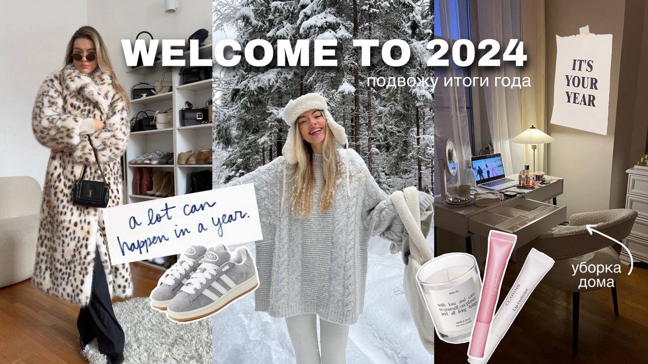 ИТОГИ ГОДА, распаковка ПОДАРКОВ от БРЕНДОВ, ВЕЧЕРИНКИ С ДРУЗЬЯМИ: начало 2024 года