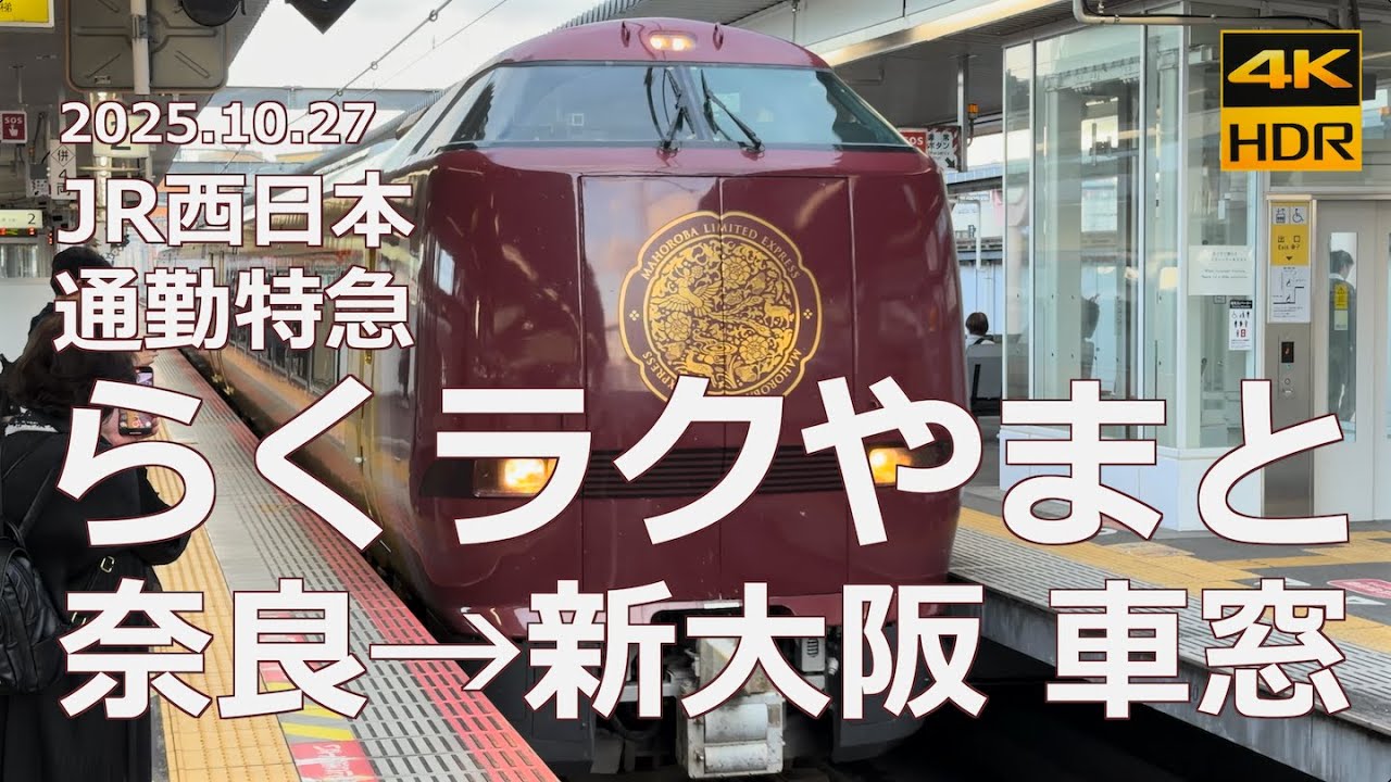 【朝 大阪方面 右車窓】JR西日本 通勤特急「らくラクやまと」奈良→新大阪【まほろば編成投入で活性化？】