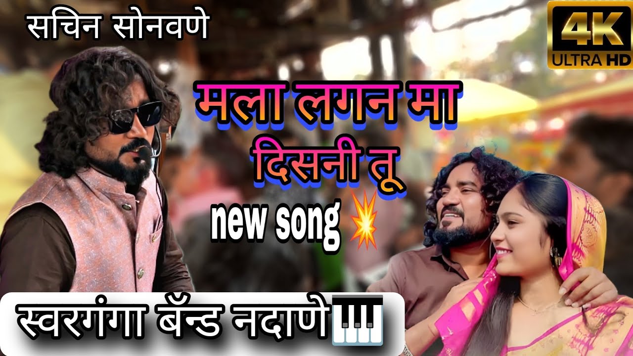 मला लगन मा दिसनि तू 😘 स्वरगंगा बँड नंदाने 💥 sachin SONWANE नविन साँग#trending #song सती माय यात्रा🙇