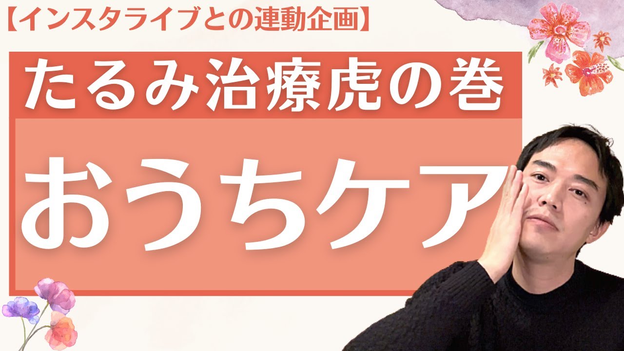 【インスタライブとYouTubeの連動企画】メンテからフェイスリフトまで、たるみ治療虎の巻Vol 3-治療編-前編