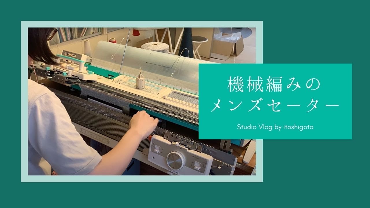 機械編みのメンズセーター / #1 作戦会議、参考書籍紹介、ゲージスワッチ作業動画 / Machineknit with me