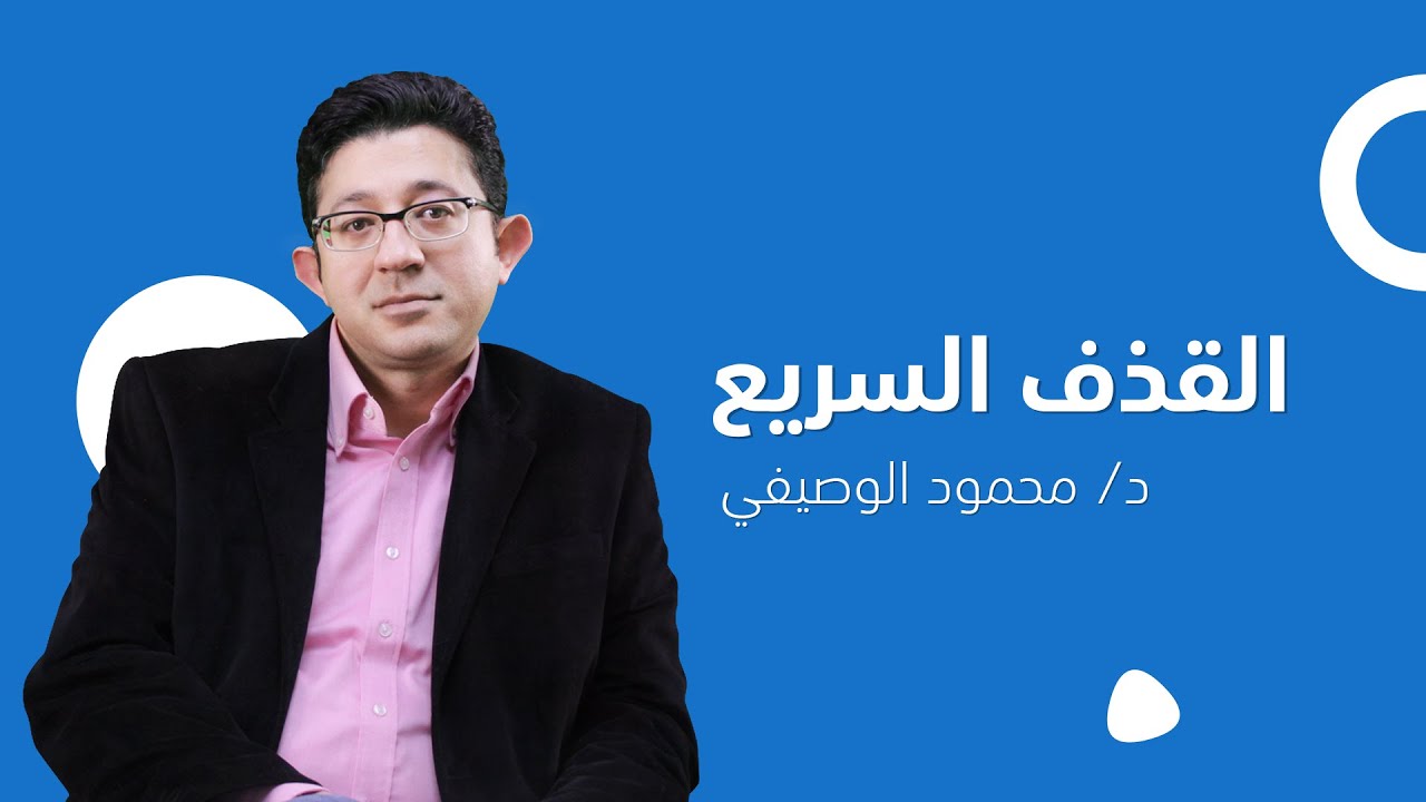 القذف السريع |  دكتور محمود الوصيفي أستاذ الطب النفسي