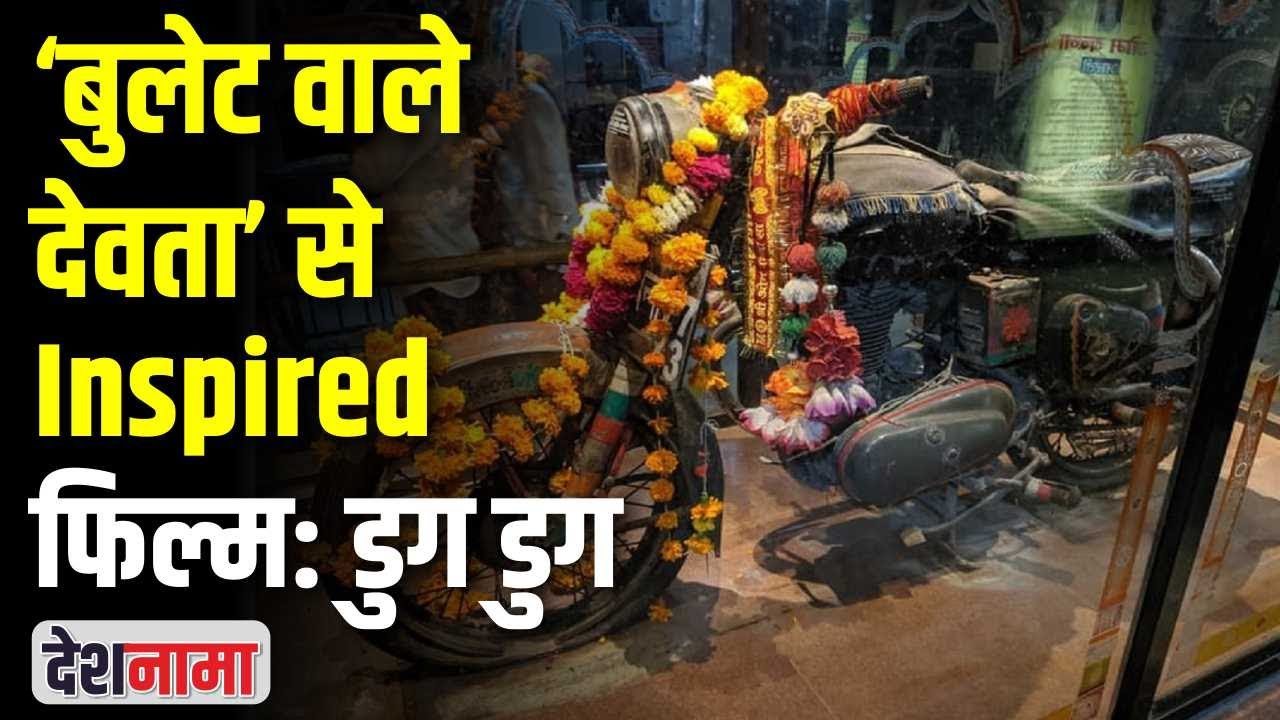 Dug Dug movie 'Bullet Devta' से Inspired है | Om Banna Bullet Baba | Ritwik Pareek | TIFF | Deshnama