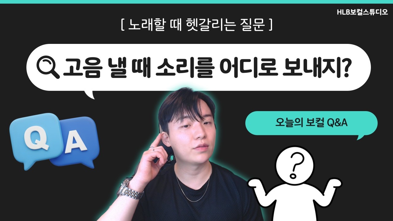 고음 낼 때 소리를 어디로 보내야 할까? (노래할 때 가장 헷갈리는 질문)