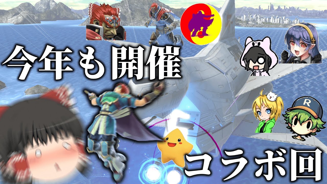 【スマブラSP】ロイと行くスマブラコラボ　2024【ゆっくり実況・大乱闘スマッシュブラザーズ SPECIAL】