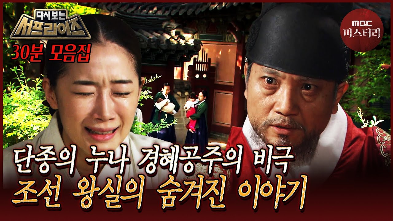 [다시보는서프] 단종의 누나 경혜공주의 비극... 세조와 문종 시대 왕실 이야기 30분 모음 #서프라이즈 MBC170430방송