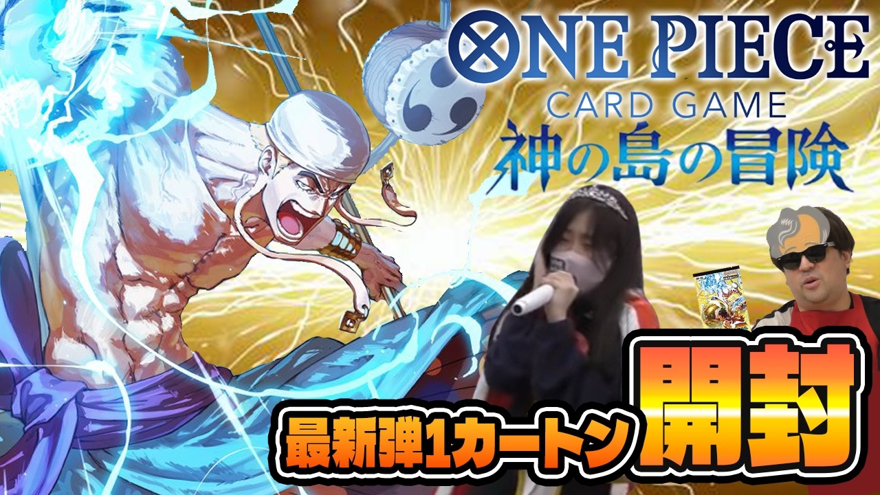 封入数大公開！【ワンピースカード】神の島の冒険1カートン開封【ONE PIECE】【爆速開封】