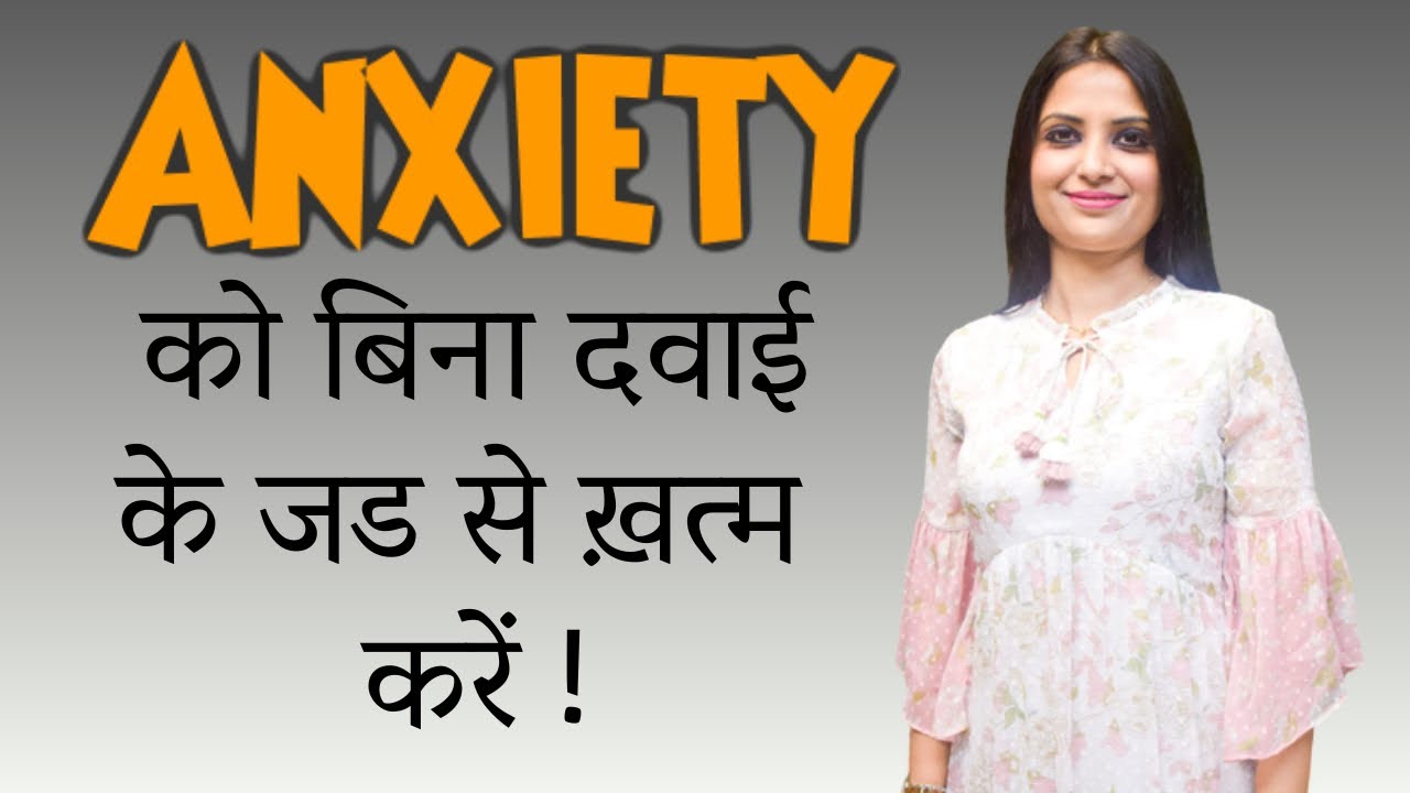 Anxiety ko jad se khatam karne ka tarika ? | How to overcome anxiety without Medicine ? | Hindi