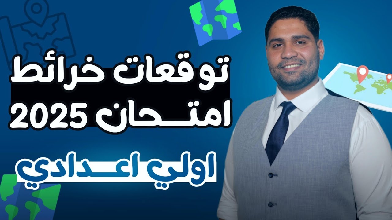أهم خرائط #اولى_اعدادي ترم 2 👌🚨 اضمن تقفيل الخريطه ✅💪