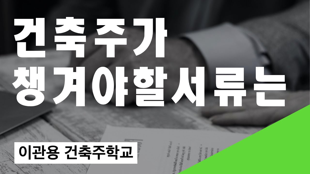 건축주가 챙겨야 할 서류들은? 건축주온라인강의 건축사이관용