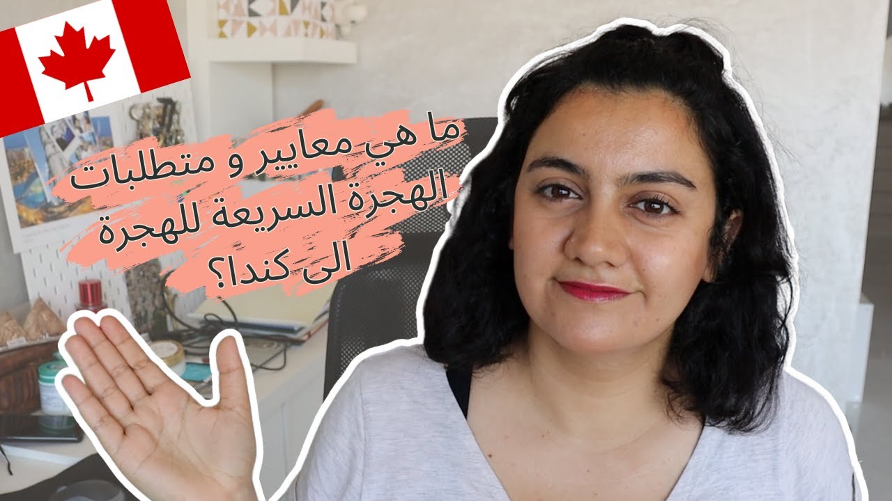 Entree express ما هي معايير و متطلبات الهجرة السريعة للهجرة الى كندا؟ 2023