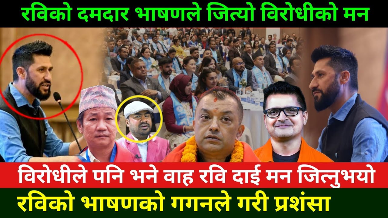 रविको चर्चित भाषण विरोधीले पनि भने रबि दाइले मन जित्नुभयो Rabi Lamichhane Vs Gagan Thapa News 