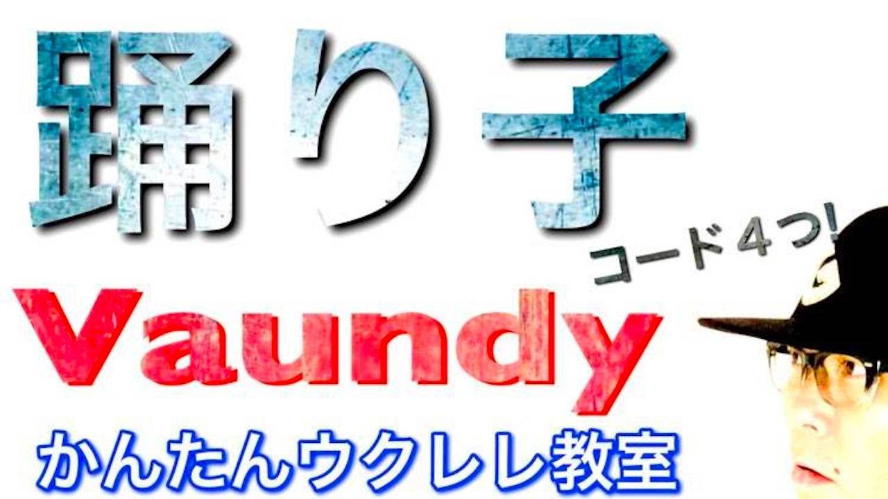踊り子 / Vaundy（ウクレレでBASSフレーズ完全再現？！)【ウクレレ 超かんたん版 コード&レッスン付】 #GAZZLELE